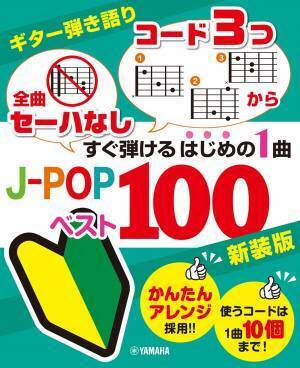 「ギター弾き語り 「全曲セーハなし」「コード3つから」 すぐ弾けるはじめの1曲 J-POPベスト100 新装版」 10月25日発売！