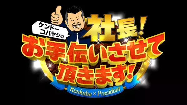 あの有名水たき店で若手敏腕社長をお手伝い！ 「ケンドーコバヤシの社長！お手伝いさせて頂きます！」 7月24日（日）18時～ BS12で放送！