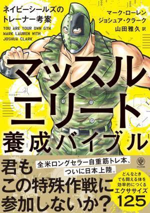 【君もこの特殊作戦に参加しないか？】全米ベスト&ロングセラー！米軍特殊作戦部隊が採用する自重筋トレ本の日本上陸を見逃すな