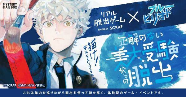 謎解き×アートって最高に面白い！ 「リアル脱出ゲーム」と「ブルーピリオド」の初コラボイベント 開催決定を記念してオリジナルグッズ&フードが登場！
