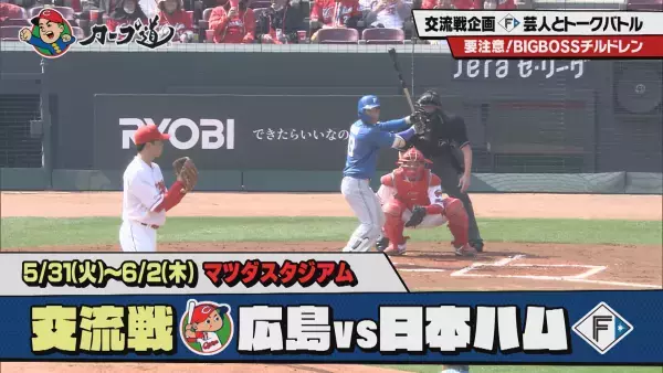 【カープ道】”とにかく明るい安村”参戦！「トークの交流戦第2弾日ハム編」