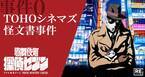 新宿・歌舞伎町でリアルな”探偵体験”が楽しめる！ リアル捜査ゲーム「歌舞伎町 探偵セブン」 『事件0 TOHOシネマズ怪文書事件』
