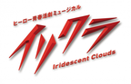 2015年より毎年再演を重ねる　定番ファミリーミュージカルを目指す『イリクラ -Iridescent Clouds- 2022』　カンフェティでチケット先行発売