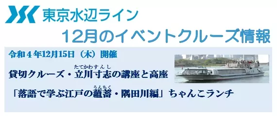 12月15日東京水辺ラインの貸切クルーズ「立川寸志の講座と高座『落語で学ぶ江戸の蘊蓄・隅田川編』ちゃんこランチ」開催決定！