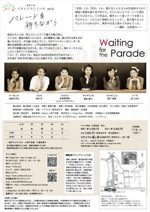 5人の女が語る戦争の狂気。1940年代の名曲とともにお届けするカナダ演劇の傑作！ 演劇企画イロトリドリノハナ『パレードを待ちながら』上演決定　カンフェティにてチケット発売中