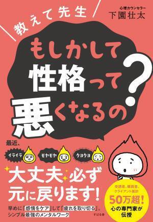 仕事や人間関係のモヤモヤ解決！元自衛隊心理教官、心理カウンセラーの下園壮太先生新刊『教えて先生！もしかして性格って悪くなるの？』発売記念【無料トークイベント】12月16日（金）19時より開催！