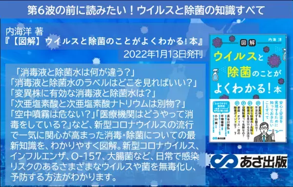第６波の前に読みたい！ウイルスと除菌の知識すべて　内海洋 著『【図解】 ウイルスと除菌のことが よくわかる! 本』2022年1月13日発刊
