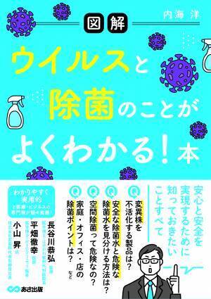 第６波の前に読みたい！ウイルスと除菌の知識すべて　内海洋 著『【図解】 ウイルスと除菌のことが よくわかる! 本』2022年1月13日発刊
