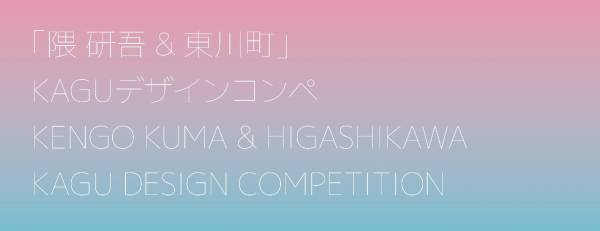 【北海道 東川町】第２回「隈研吾 & 東川町」KAGUデザインコンペ入選作品が決定