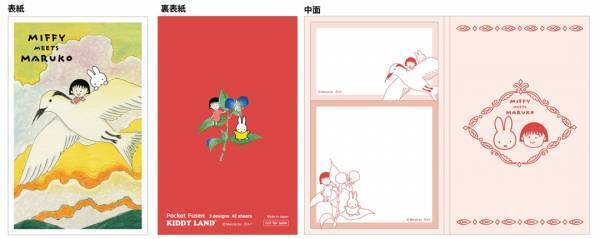 2022年11月5日(土)～キデイランド17店舗とmiffy style18店舗で「miffy meets maruko」フェア開催！！