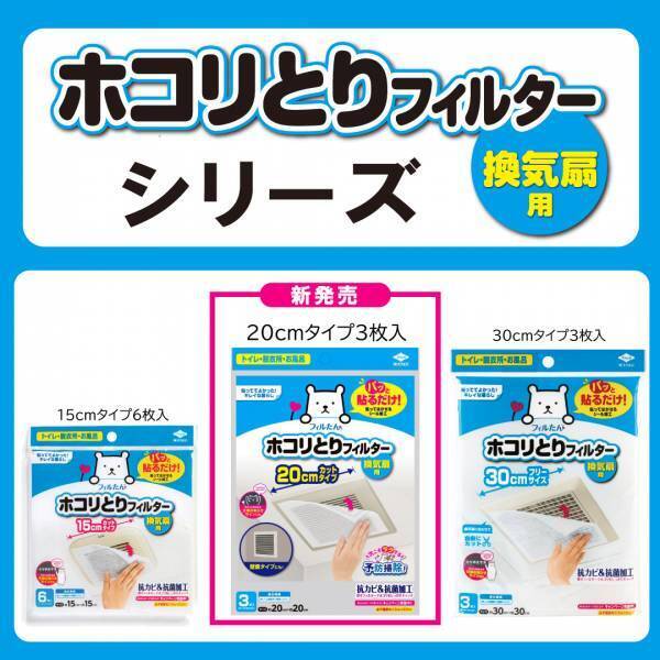 ⼤⼈気予防掃除アイテム！換気扇のホコリとりフィルターシリーズ に２０ｃｍタイプを追加！ユーザーからの要望に応えました！