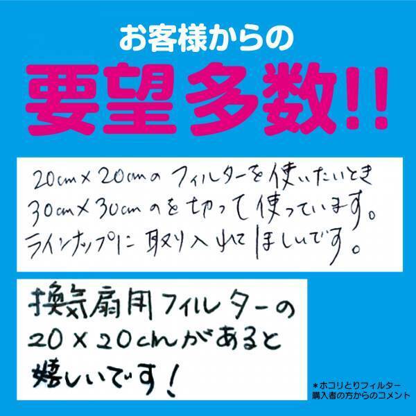 ⼤⼈気予防掃除アイテム！換気扇のホコリとりフィルターシリーズ に２０ｃｍタイプを追加！ユーザーからの要望に応えました！