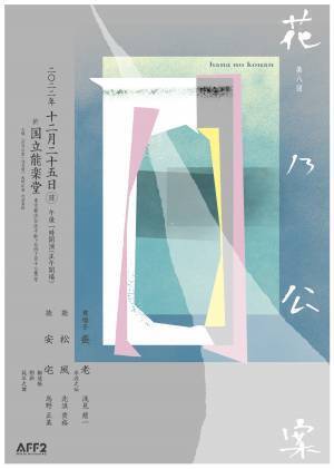 観世流能楽師3名による花乃公案 第8回公演開催決定　上演は名曲「松風」・人気曲「安宅」など　カンフェティでチケット発売