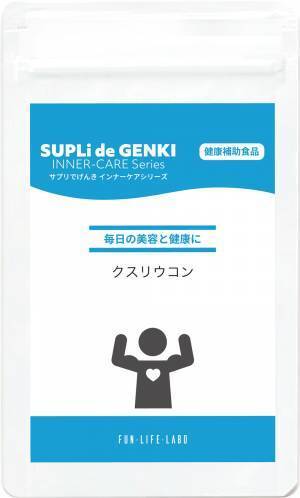 毎日の美容と健康に！ 身体の内側からケアする『サプリでげんき インナーケアシリーズ』発売開始！