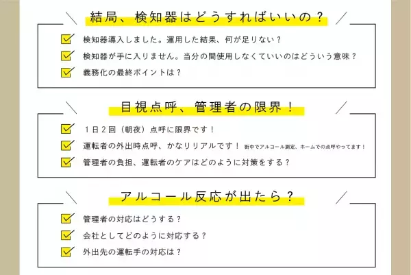 【アルコールチェック開始から5ヶ月】白ナンバー義務化やるべきポイント紹介セミナー10月開催のお知らせ