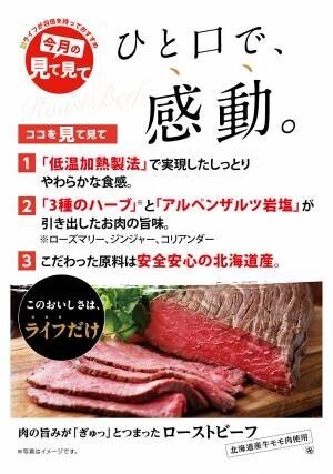 【近畿圏ライフ】北海道産モモ肉を贅沢に使用したローストビーフをリニューアル！「肉の旨みが『ぎゅっ』とつまったローストビーフ」を新発売