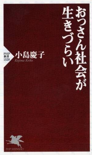小島慶子が識者5人とジェンダーギャップを語り合う 新著『おっさん社会が生きづらい』を発売