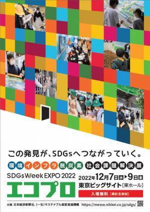 環境・インフラ・脱炭素　社会課題解決展　エコプロ2022　木耐協が初出展します
