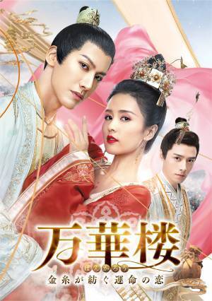 「招揺（しょうよう）」のバイ・ルー＆「永遠の桃花」のライ・イー。世紀の美麗カップルによるラブロマンス史劇！ 中国ドラマ「万華楼〈ばんかろう〉～金糸が紡ぐ運命の恋～」 6月14日（火）夕方5時～BS12 トゥエルビで放送スタート