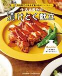 「朝漬けて、夜はラクする」ごはん作りの新習慣♪ 『仕込み5分の漬けとく献立』～ぜったくん（ラッパー／トラックメイカー）がPV楽曲を担当！～