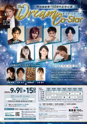 明治座150周年記念コンサート『The Dream Co-Star』　チケットがTKTS店舗限定割引価格で販売決定！　明治座とTKTS中央区観光情報センターの特別キャンペーン
