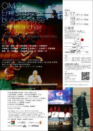 100kg超えのパフォーマー・障がい者の俳優・独創性を踊るダンサー　OM-2×柴田恵美×bug-depayse『椅子に座る』－Mの心象スケッチ－上演決定　カンフェティでチケット発売