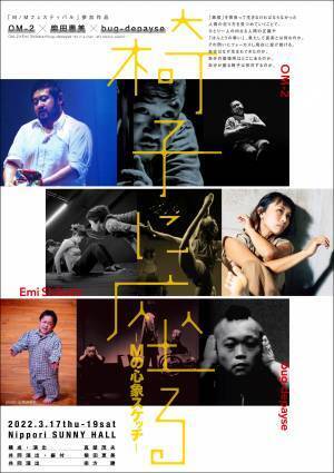 100kg超えのパフォーマー・障がい者の俳優・独創性を踊るダンサー　OM-2×柴田恵美×bug-depayse『椅子に座る』－Mの心象スケッチ－上演決定　カンフェティでチケット発売