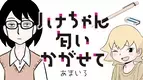 姉妹の異常すぎる愛情劇『ハナちゃん匂いかがせて』コミックBORDERで9月23日連載スタート