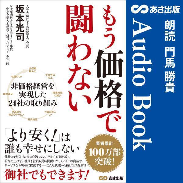 価格競争から脱する！坂本 光司　著『もう価格で闘わない』Audible3月25日配信開始