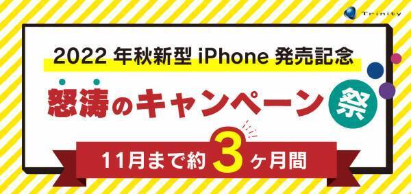 iPhone 14 本体とアクセサリーが当たる！ トリニティを一緒に盛り上げてくれるアンバサダー募集！【トリニティ株式会社】