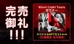 完売御礼！  Nicori Light Toursの新曲NFT 「ダウナー」  開始後僅か１分で40点を販売、そして完売！  該当商品（１万円相当）が当たるリツイートキャンペーンは5月24日まで