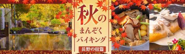 紅葉と食欲の秋を満喫する長野県の宿。大江戸温泉物語【ホテル木曽路】（南木曽町）と【鹿教湯】（上田市）で9月1日、秋のまんぞくバイキングスタート！