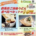 群馬県ご当地うどん食べ比べセットが当たる！？　ぐんまちゃん家公式Twitterにてフォロー＆RTキャンペーン第６弾を開催中！６月１０日(金)午前11時59分まで