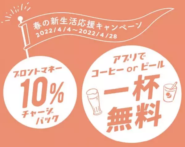 【キャンペーン】「プロントマネー10％チャージバック」に「ドリンク 1 杯無料クーポンプレゼント」