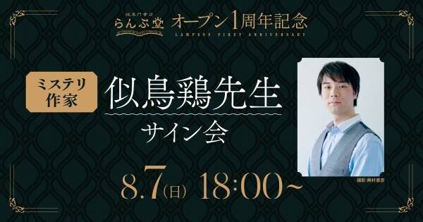 謎専門書店 らんぷ堂オープン1周年記念3大企画、 8月1日(月)より開催！