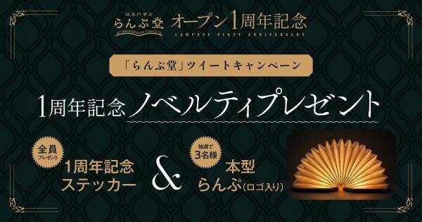 謎専門書店 らんぷ堂オープン1周年記念3大企画、 8月1日(月)より開催！