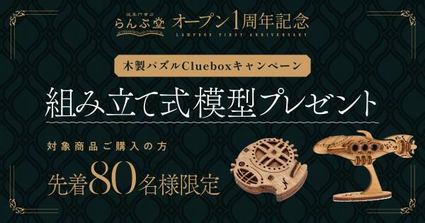 謎専門書店 らんぷ堂オープン1周年記念3大企画、 8月1日(月)より開催！