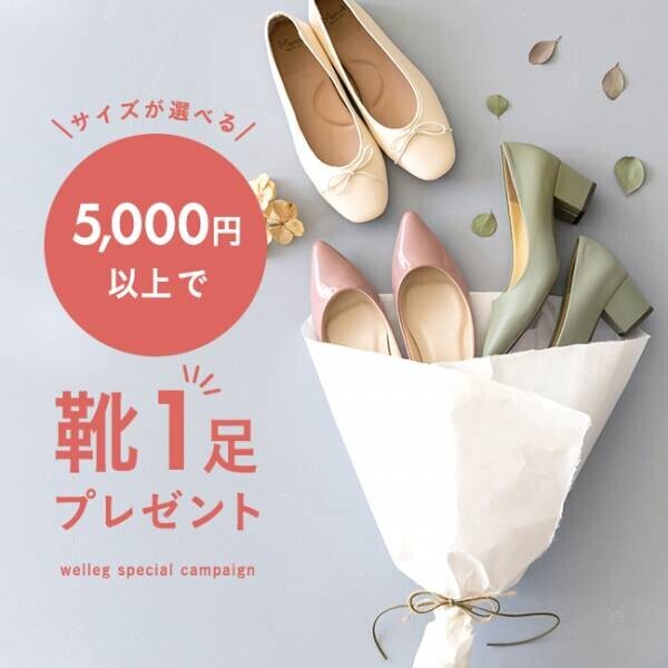 【SDGs】1足1足を大切に。5000円以上購入で1足プレゼントキャンペーン!