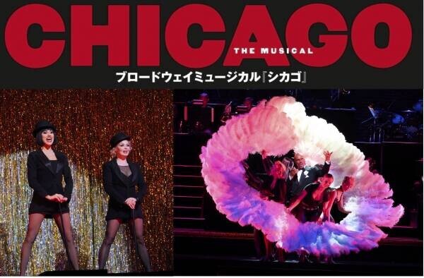 ブロードウェイミュージカル『シカゴ』３年ぶりの来日公演、開幕レポート＆舞台写真が到着！
