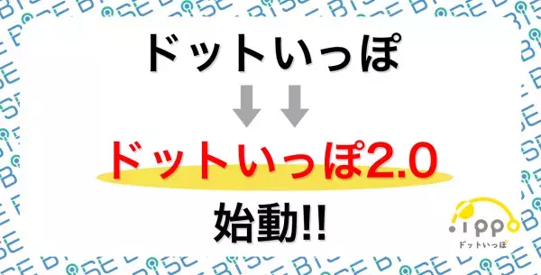 フリーランスが“一緒に働く仲間”を見つけるためのコミュニティが「ドットいっぽ2.0」にリニューアルします！