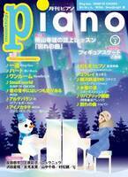 今月の特集は『横山幸雄が教える！「別れの曲」攻略法』。「月刊ピアノ2022年2月号」  2022年1月20日発売