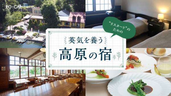 心と体をリセットする「リトリート旅」へ「旅色FO-CAL」小海町特集公開