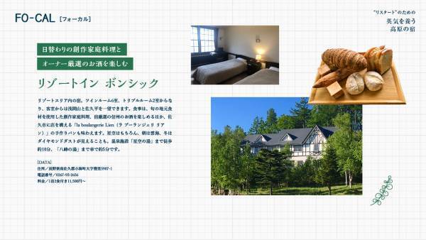 心と体をリセットする「リトリート旅」へ「旅色FO-CAL」小海町特集公開