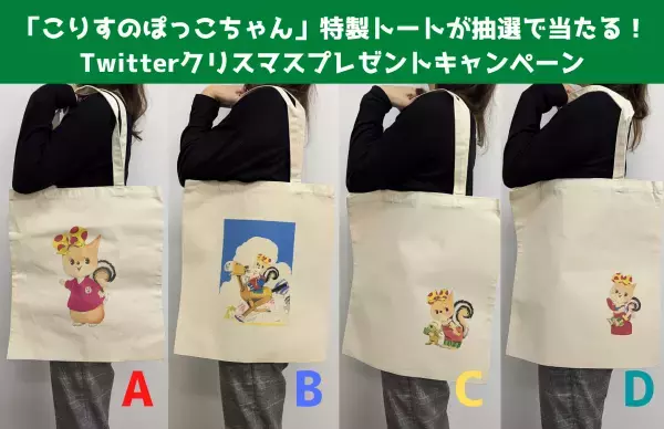 「こりすのぽっこちゃん」のかわいい非売品トートバッグが当たる！Twitterクリスマスプレゼントキャンペーン開催【12月15日まで】