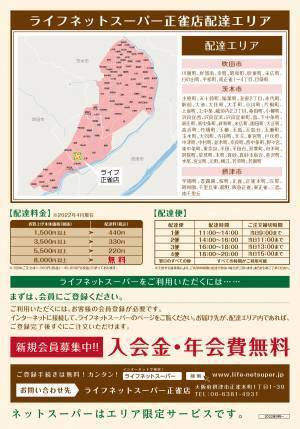 ご注文いただいた商品を店舗からご自宅へお届け「ライフネットスーパー正雀店」サービス開始【茨木市内の一部地域でもご利用可能に！】