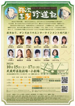 「東海道中膝栗毛」を新解釈で舞台化　株式会社TATE・劇団 東京侍踊社『弥次喜多珍道記』上演決定　カンフェティでチケット発売