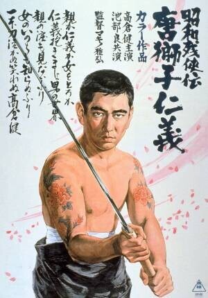 高倉健に酔いしれる、お正月の５日間  『昭和残侠伝』シリーズを5夜連続放送！1月3日（月）～1月7日（金）よる7時～ BS12 トゥエルビで放送