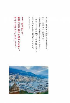 モナコ王宮前に暮らす唯一の日本人は元専業主婦エミチカ 初の著書『結局、「手ぶらで生きる女」がうまくいく』発売即重版