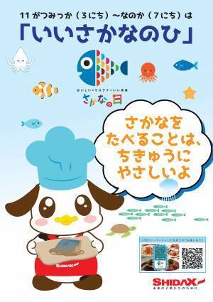 受託先にサステナブルな魚をＰＲ　水産庁が新たに制定した「いいさかなの日」に　シダックスも賛同企業として参画