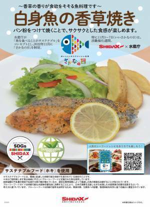 受託先にサステナブルな魚をＰＲ　水産庁が新たに制定した「いいさかなの日」に　シダックスも賛同企業として参画